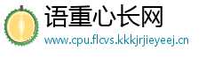 语重心长网